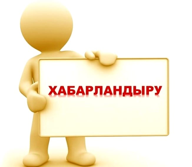 ХАБАРЛАНДЫРУ!