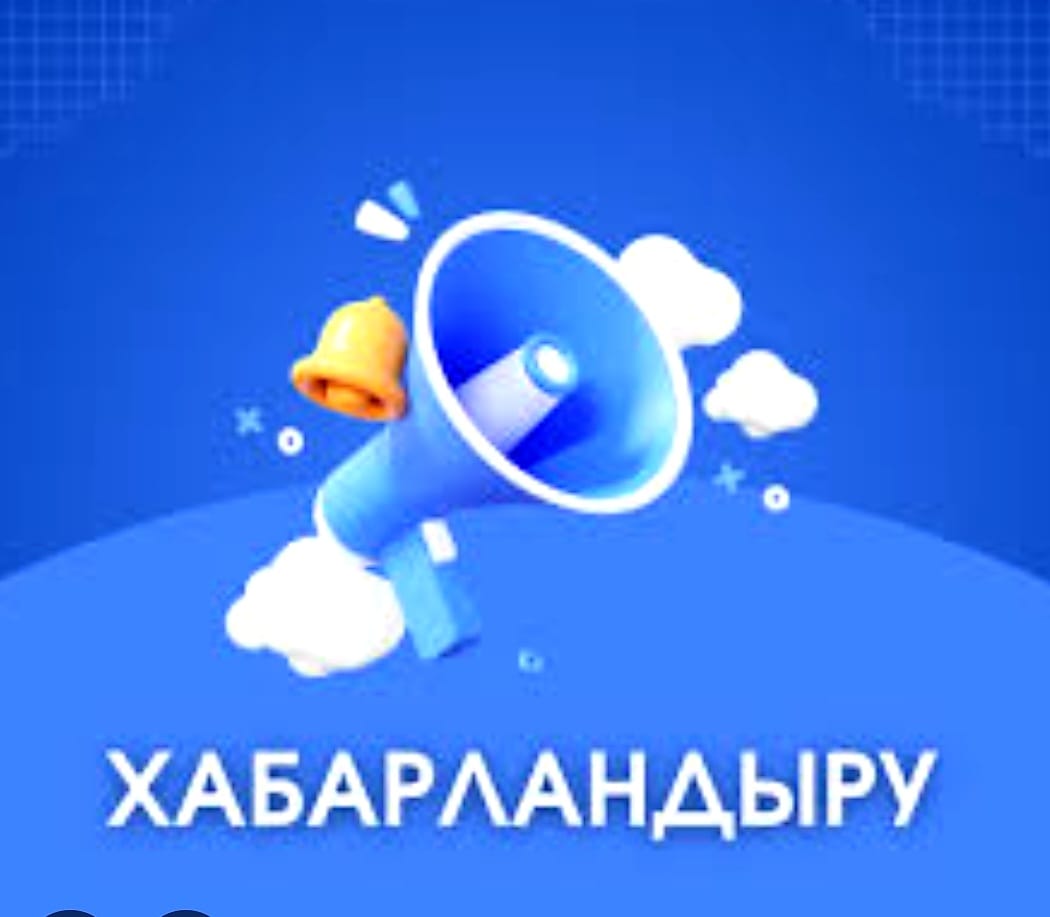 ХАБАРЛАНДЫРУ!