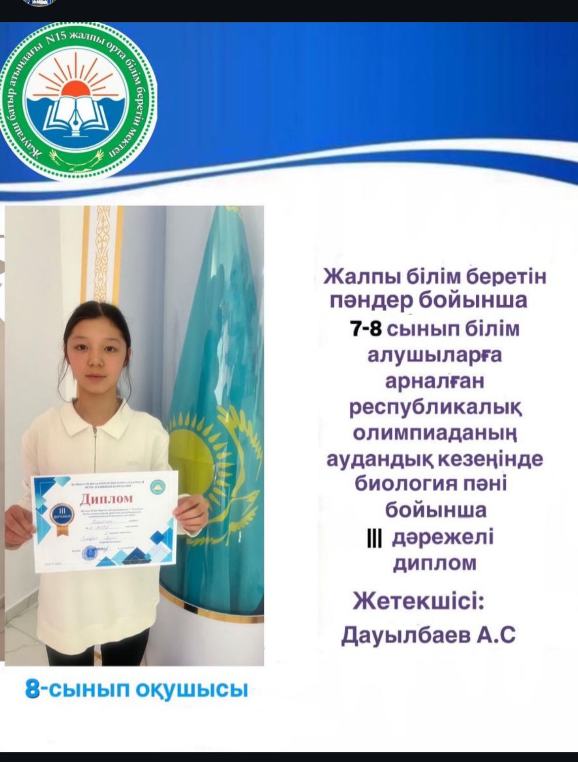 Жамбыл облысы әкімдігінің білім басқармасы меркі ауданының білім бөлімі, Жалпы білім беретін пәндер бойынша 7-8, 9-11 сынып білім алушыларына арналған республикалық олимпиаданың ІІ аудандық кезеңінде ІІ-ІІІ дәрежелі дипломдармен марапатталған білім а