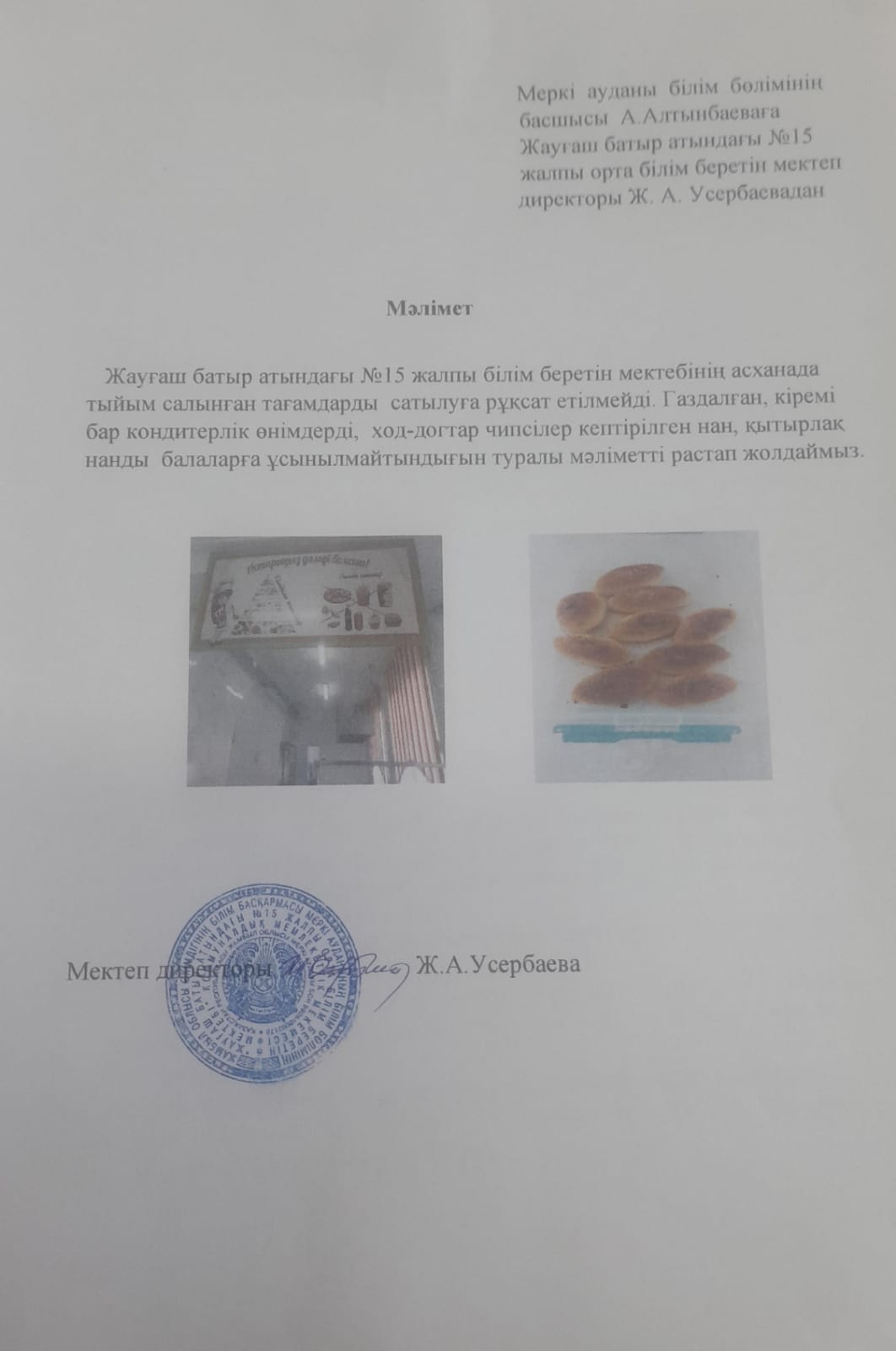 Асханада тыйым  салынған тағамдарға сатылуға рұқсат жоқ.